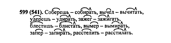 Русский язык, 5 класс, М.М. Разумовская, 2004 / 2009, задание: 599 (541)