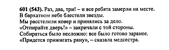 Русский язык, 5 класс, М.М. Разумовская, 2004 / 2009, задание: 601 (543)