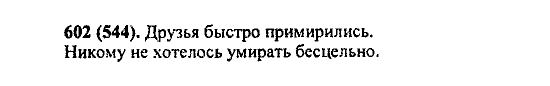 Русский язык, 5 класс, М.М. Разумовская, 2004 / 2009, задание: 602 (544)