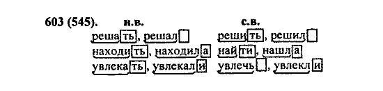 Русский язык, 5 класс, М.М. Разумовская, 2004 / 2009, задание: 603 (545)