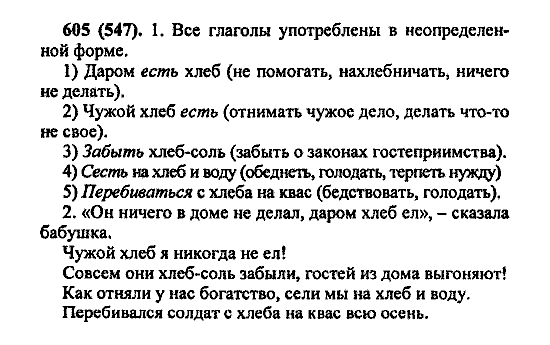 Русский язык, 5 класс, М.М. Разумовская, 2004 / 2009, задание: 605 (547)
