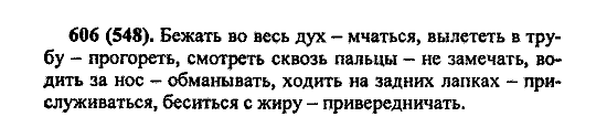 Русский язык, 5 класс, М.М. Разумовская, 2004 / 2009, задание: 606 (548)