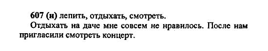 Русский язык, 5 класс, М.М. Разумовская, 2004 / 2009, задание: 607 (H)