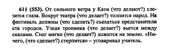 Русский язык, 5 класс, М.М. Разумовская, 2004 / 2009, задание: 611 (553)