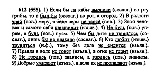 Русский язык, 5 класс, М.М. Разумовская, 2004 / 2009, задание: 612 (555)