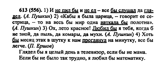 Русский язык, 5 класс, М.М. Разумовская, 2004 / 2009, задание: 613 (556)