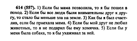 Русский язык, 5 класс, М.М. Разумовская, 2004 / 2009, задание: 614 (557)