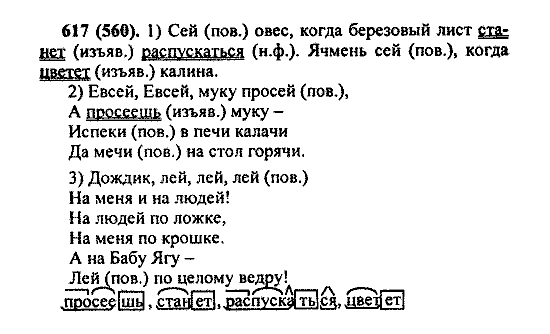 Русский язык, 5 класс, М.М. Разумовская, 2004 / 2009, задание: 617 (560)