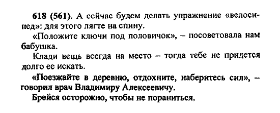 Русский язык, 5 класс, М.М. Разумовская, 2004 / 2009, задание: 618 (561)