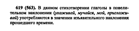 Русский язык, 5 класс, М.М. Разумовская, 2004 / 2009, задание: 619 (563)
