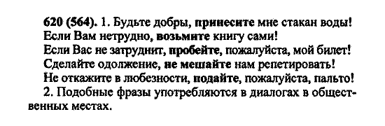 Русский язык, 5 класс, М.М. Разумовская, 2004 / 2009, задание: 620 (564)