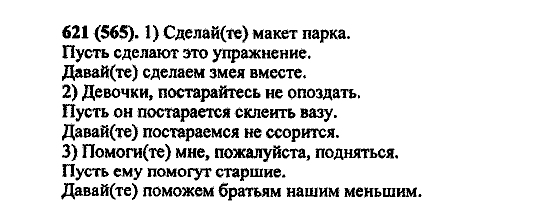 Русский язык, 5 класс, М.М. Разумовская, 2004 / 2009, задание: 621 (565)