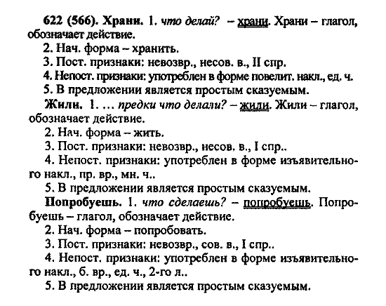 Русский язык, 5 класс, М.М. Разумовская, 2004 / 2009, задание: 622 (566)