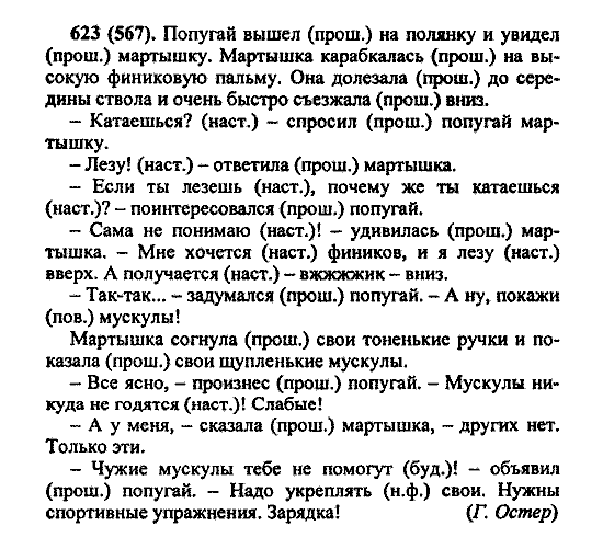 Русский язык, 5 класс, М.М. Разумовская, 2004 / 2009, задание: 623 (567)