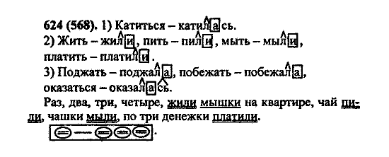 Русский язык, 5 класс, М.М. Разумовская, 2004 / 2009, задание: 624 (568)