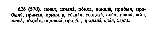 Русский язык, 5 класс, М.М. Разумовская, 2004 / 2009, задание: 626 (570)