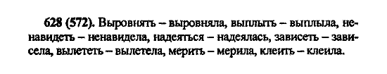 Русский язык, 5 класс, М.М. Разумовская, 2004 / 2009, задание: 628 (572)