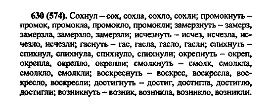 Русский язык, 5 класс, М.М. Разумовская, 2004 / 2009, задание: 630 (574)