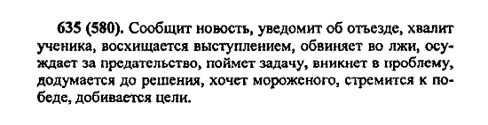 Русский язык, 5 класс, М.М. Разумовская, 2004 / 2009, задание: 635 (580)
