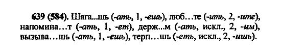 Русский язык, 5 класс, М.М. Разумовская, 2004 / 2009, задание: 639 (584)