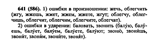 Русский язык, 5 класс, М.М. Разумовская, 2004 / 2009, задание: 641 (586)