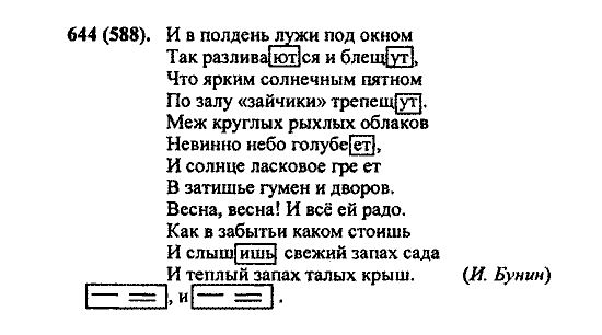 Русский язык, 5 класс, М.М. Разумовская, 2004 / 2009, задание: 644 (588)