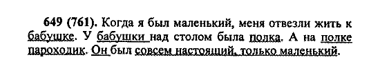 Русский язык, 5 класс, М.М. Разумовская, 2004 / 2009, задание: 649 (761)