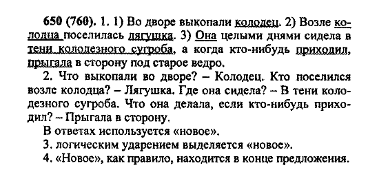 Русский язык, 5 класс, М.М. Разумовская, 2004 / 2009, задание: 650 (760)