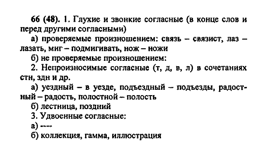 Русский язык, 5 класс, М.М. Разумовская, 2004 / 2009, задание: 66(48)