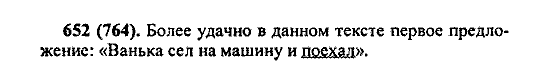 Русский язык, 5 класс, М.М. Разумовская, 2004 / 2009, задание: 652 (764)