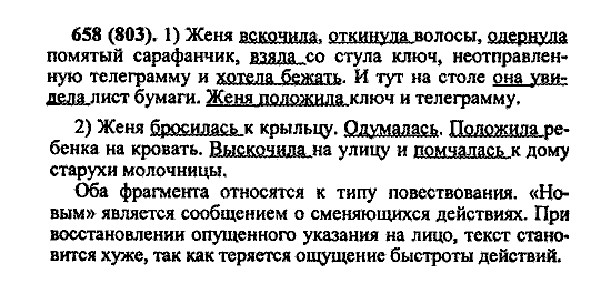 Русский язык, 5 класс, М.М. Разумовская, 2004 / 2009, задание: 658 (803)