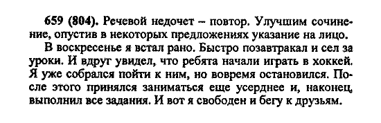 Русский язык, 5 класс, М.М. Разумовская, 2004 / 2009, задание: 659 (804)
