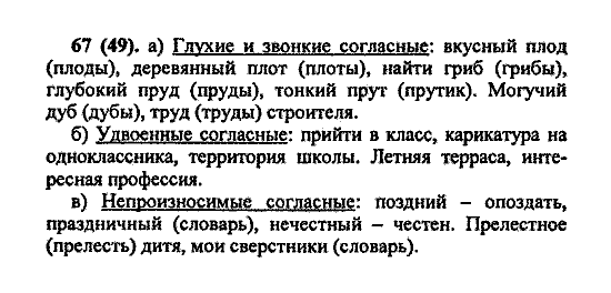 Русский язык, 5 класс, М.М. Разумовская, 2004 / 2009, задание: 67(49)