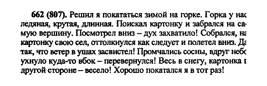 Русский язык, 5 класс, М.М. Разумовская, 2004 / 2009, задание: 662 (807)