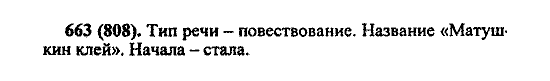 Русский язык, 5 класс, М.М. Разумовская, 2004 / 2009, задание: 663 (808)