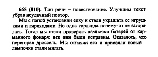 Русский язык, 5 класс, М.М. Разумовская, 2004 / 2009, задание: 665 (810)