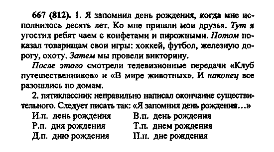Русский язык, 5 класс, М.М. Разумовская, 2004 / 2009, задание: 667 (812)