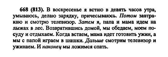 Русский язык, 5 класс, М.М. Разумовская, 2004 / 2009, задание: 668 (813)