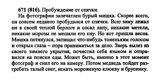Русский язык, 5 класс, М.М. Разумовская, 2004 / 2009, задание: 671 (816)
