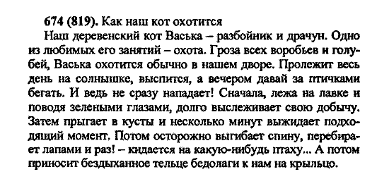 Русский язык, 5 класс, М.М. Разумовская, 2004 / 2009, задание: 674 (819)