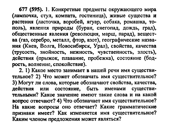 Русский язык, 5 класс, М.М. Разумовская, 2004 / 2009, задание: 677 (595)
