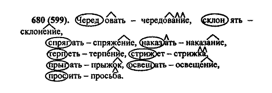 Русский язык, 5 класс, М.М. Разумовская, 2004 / 2009, задание: 680 (599)