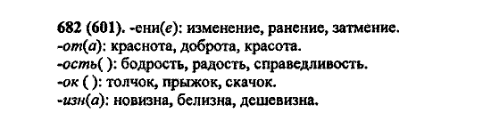 Русский язык, 5 класс, М.М. Разумовская, 2004 / 2009, задание: 682 (601)