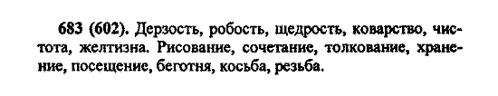 Русский язык, 5 класс, М.М. Разумовская, 2004 / 2009, задание: 683 (602)