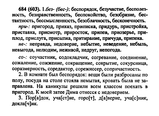 Русский язык, 5 класс, М.М. Разумовская, 2004 / 2009, задание: 684 (603)