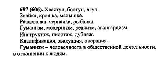 Русский язык, 5 класс, М.М. Разумовская, 2004 / 2009, задание: 687 (606)