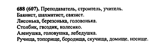Русский язык, 5 класс, М.М. Разумовская, 2004 / 2009, задание: 688 (607)