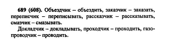 Русский язык, 5 класс, М.М. Разумовская, 2004 / 2009, задание: 689 (608)