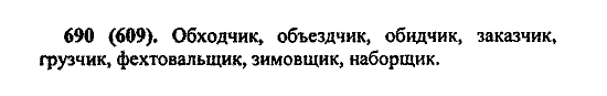 Русский язык, 5 класс, М.М. Разумовская, 2004 / 2009, задание: 690 (609)