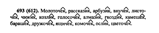 Русский язык, 5 класс, М.М. Разумовская, 2004 / 2009, задание: 693 (612)